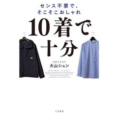 １０着で十分　センス不要で、そこそこおしゃれ