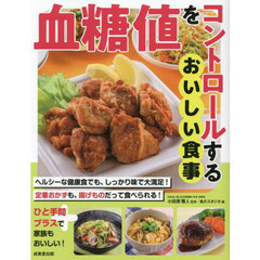 血糖値をコントロールするおいしい食事