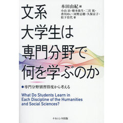 文系大学生は専門分野で何を学ぶのか　専門分野別習得度から考える