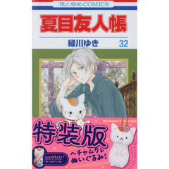 夏目友人帳 32巻「ヘチャムクレぬいぐるみ」付き特装版