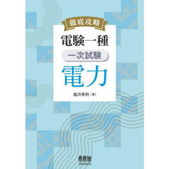 徹底攻略電験一種一次試験電力