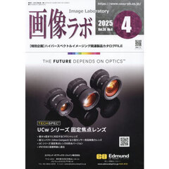 画像ラボ　Ｖｏｌ．３６Ｎｏ．４（２０２５－４）
