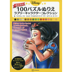 Ｄｉｓｎｅｙおとなの１００パズルぬりえ　ラブリーキャラクターコレクション