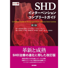 ＳＨＤインターベンションコンプリートガイド　第２版