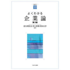 よくわかる企業論　第３版