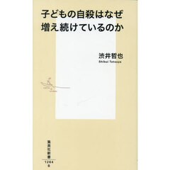 子どもの自殺はなぜ増え続けているのか