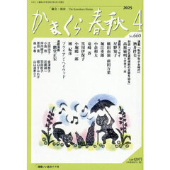 かまくら春秋　Ｎｏ．６６０