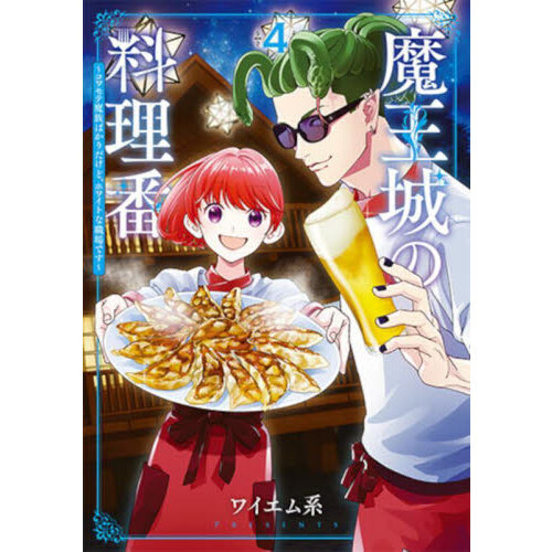 セブンネットショッピングで買える「魔王城の料理番 4」の画像です。価格は770円になります。