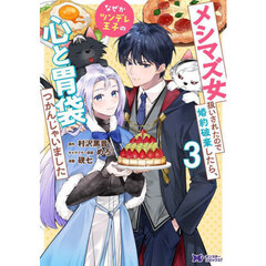 メシマズ女扱いされたので婚約破棄したら、なぜかツンデレ王子の心と胃袋つかんじゃいました　３