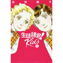 生徒諸君！　Ｋｉｄｓ　１