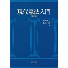 現代憲法入門　第２版