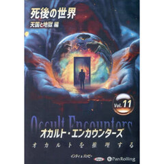 ＣＤ　オカルト・エンカウンターズ　１１