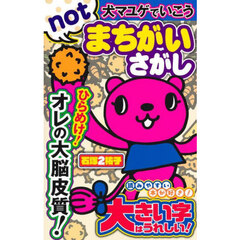 犬マユゲでいこうｎｏｔまちがいさがし