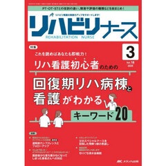 リハビリナース　リハビリ看護の実践力アップをサポートします！　第１８巻３号（２０２５－３）　リハ看護初心者のための回復期リハ病棟と看護がわかるキーワード２０
