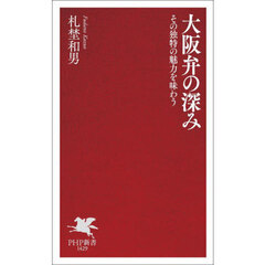 大阪弁の深み　その独特の魅力を味わう