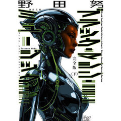 ブラック・マシン・ミュージック　ディスコ、ハウス、デトロイト・テクノ　下　完全版