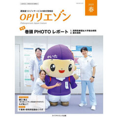 ＯＰＪリエゾン　運動器リエゾンサービスの総合情報誌　２０２５春