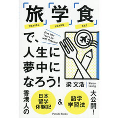 「旅」「学」「食」で、人生に夢中になろう