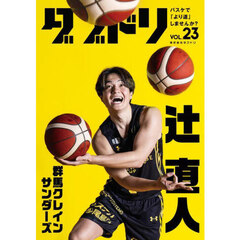 ダブドリ　バスケで「より道」しませんか？　ｖｏｌ．２３