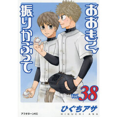 おおきく振りかぶって　３８