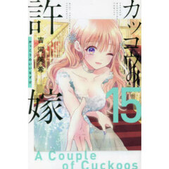 カッコウの許嫁 15