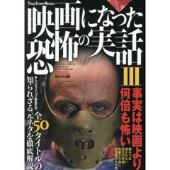 映画になった恐怖の実話　３