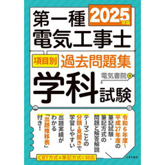 第一種電気工事士項目別過去問題集学科試験　２０２５年版