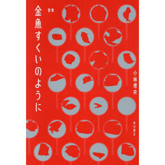 金魚すくいのように　歌集