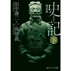 史記　下　漢武篇