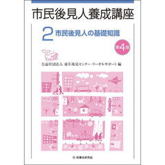 市民後見人養成講座　２　第４版　市民後見人の基礎知識