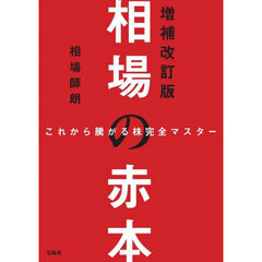 相場の赤本　これから騰がる株完全マスター　増補改訂版