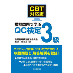 ＣＢＴ対応版模擬問題で学ぶＱＣ検定３級