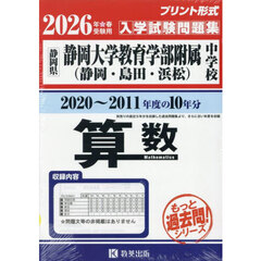 ’２６　静岡大学教育学部附属中学校　算数