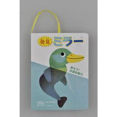発見ミラー　育もう！非認知能力