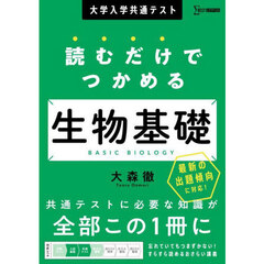 大学入学共通テスト読むだけでつかめる生物基礎