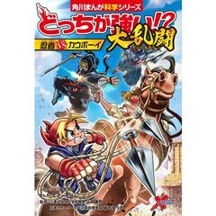 どっちが強い！？大乱闘　忍者ｖｓカウボーイ