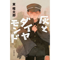 灰とダイヤモンド
