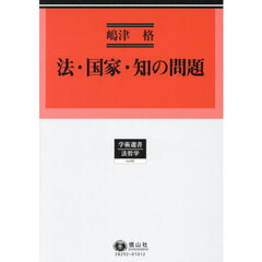 法・国家・知の問題