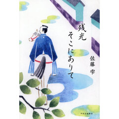 残光そこにありて