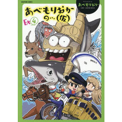 あべもりおかの…（仮）Ｅｘ　４