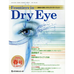 Ｆｒｏｎｔｉｅｒｓ　ｉｎ　Ｄｒｙ　Ｅｙｅ　涙液から見たオキュラーサーフェス　Ｖｏｌ．２０Ｎｏ．１（２０２５．春号）