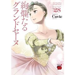 絢爛たるグランドセーヌ　２８
