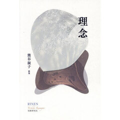 理念　熊谷淑子歌集