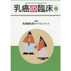乳癌の臨床　Ｖｏｌ．４０Ｎｏ．２（２０２５）　総説乳癌脳転移のマネジメント