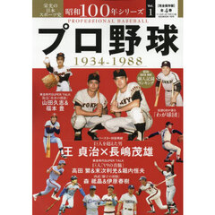 昭和１００年シリーズ　栄光の日本スポーツ史　１　プロ野球　１９３４－１９８８