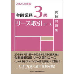 金融業務３級リース取引コース試験問題集　２０２５年度版