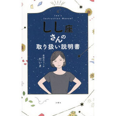 しし座さんの取り扱い説明書