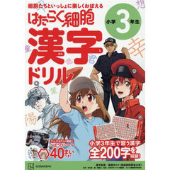 はたらく細胞漢字ドリル小学3年生