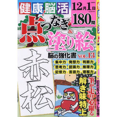 健康！脳活点つなぎ＆塗り絵　ｖｏｌ．１３
