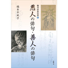 悪人の俳句・善人の俳句　他力の五七五　６
